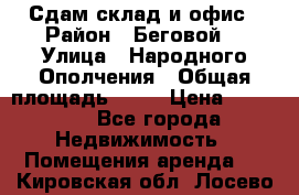 Сдам склад и офис › Район ­ Беговой  › Улица ­ Народного Ополчения › Общая площадь ­ 95 › Цена ­ 65 000 - Все города Недвижимость » Помещения аренда   . Кировская обл.,Лосево д.